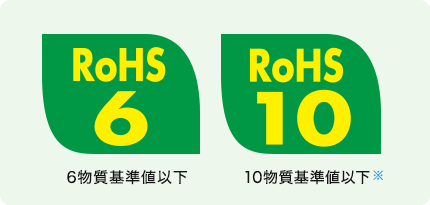 6物質基準値以下 10物質基準値以下