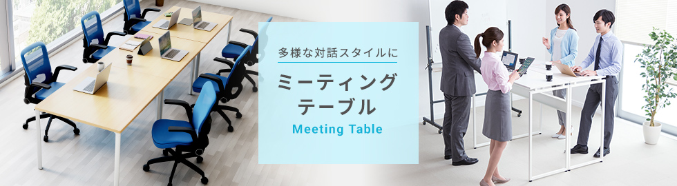 ミーティングテーブル