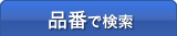 品番で検索