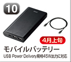 モバイルバッテリー
