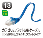 カテゴリ6フラットLANケーブル