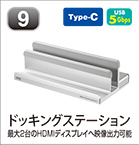 ドッキングステーション