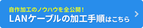 自作加工のノウハウを全公開！ LANケーブルの加工手順はこちら