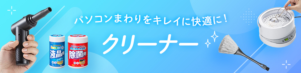  パソコンまわりをきれいに快適に！クリーナー