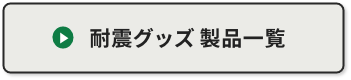 耐震グッズ 製品一覧