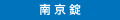 南京錠