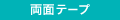 両面テープ