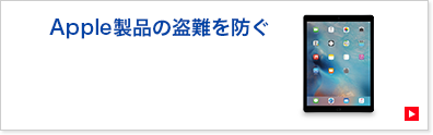 Apple製品の盗難を防ぐ
