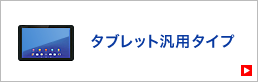 タブレット汎用タイプ