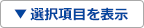 選択項目を表示