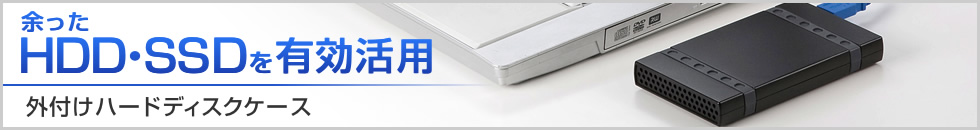 余ったHDD・SSDを有効活用　外付けハードディスクケース