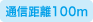 通信距離100m
