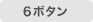 6ボタン