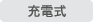 充電式