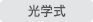 光学
