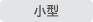 小型