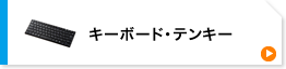 キーボード・テンキー（SKB-BT22BKN）