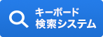 キーボード検索システム