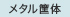 メタル筐体