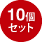 10セット