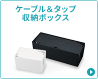 ケーブル＆タップ収納ボックス(CB-BOXP3BKN2)