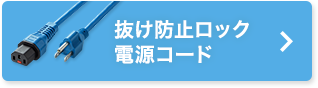 抜け防止ロック電源コード
