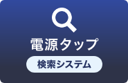 電源タップ 検索システム