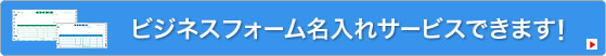 ビジネスフォーム名入れサービス