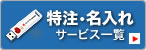 特注・名入れサービス一覧