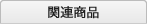 関連商品