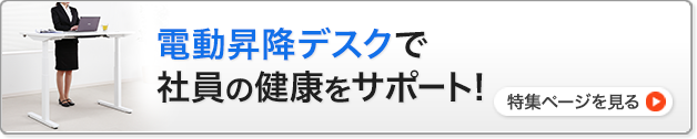 電動昇降デスクで社員の健康をサポート！