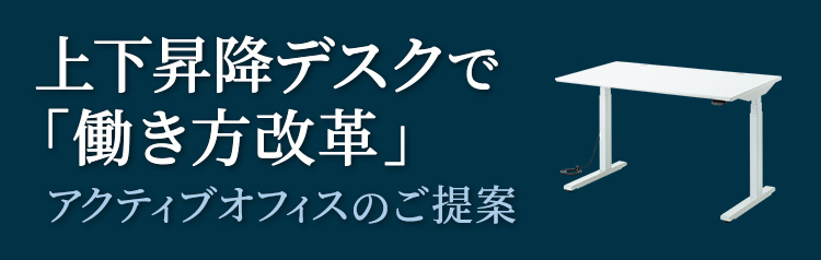 上下昇降デスクで「働き方改革」　アクティブオフィスのご提案
