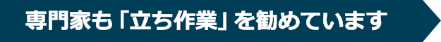 専門家も「立ち作業」を勧めています