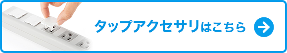 タップアクセサリはこちら(TAP-CAP3P5)