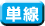 単線