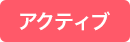アクティブケーブル