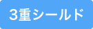 3重シールド