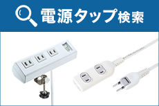 電源タップ検索