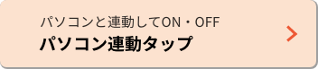パソコンと連動してON・OFF　パソコン連動タップ