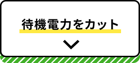 待機電力をカット