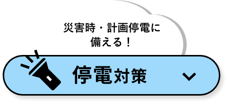 災害時・計画停電に備える！ 停電対策
