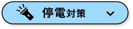 災害時・計画停電に備える！ 停電対策
