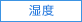 湿度
