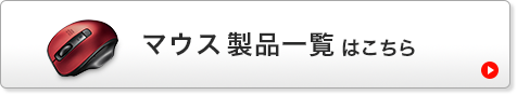 マウス製品一覧はこちら(MA-WBTBL135R)