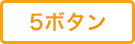 5ボタン