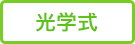 光学式