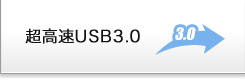 超高速USB3.0