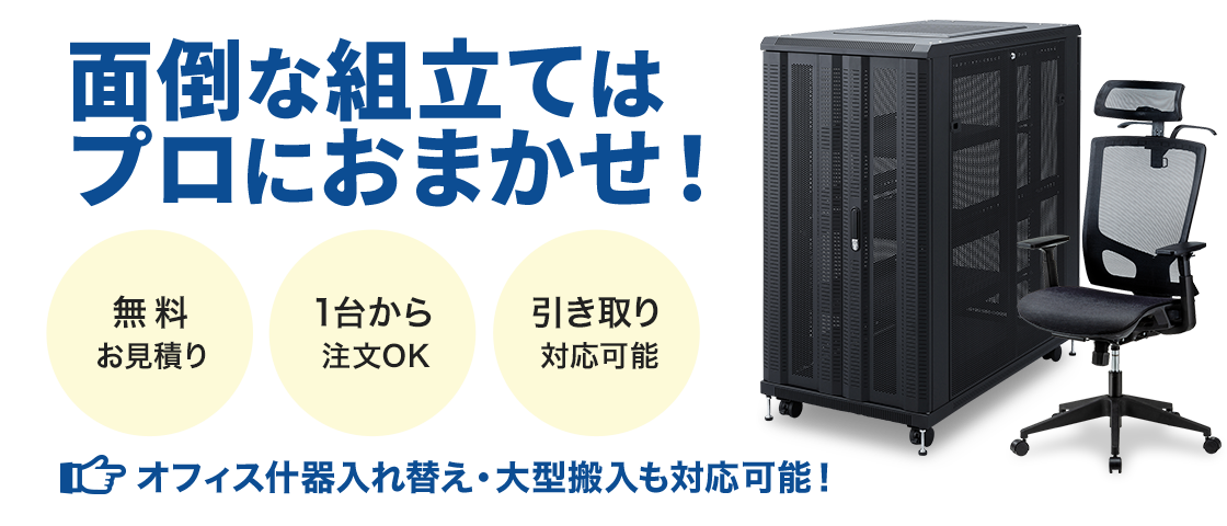 面倒な組立てはプロにおまかせ 組立納品サービス