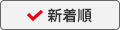 新着順