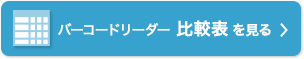 バーコードリーダー比較表を見る